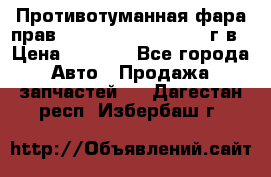 Противотуманная фара прав.RengRover ||LM2002-12г/в › Цена ­ 2 500 - Все города Авто » Продажа запчастей   . Дагестан респ.,Избербаш г.